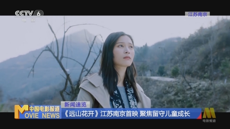 [中国电影报道]新闻速览 《远山花开》江苏南京首映 聚焦留守儿童成长
