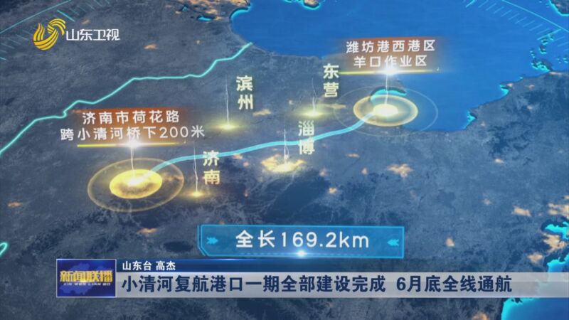[山东新闻联播]小清河复航港口一期全部建设完成 6月底全线通航