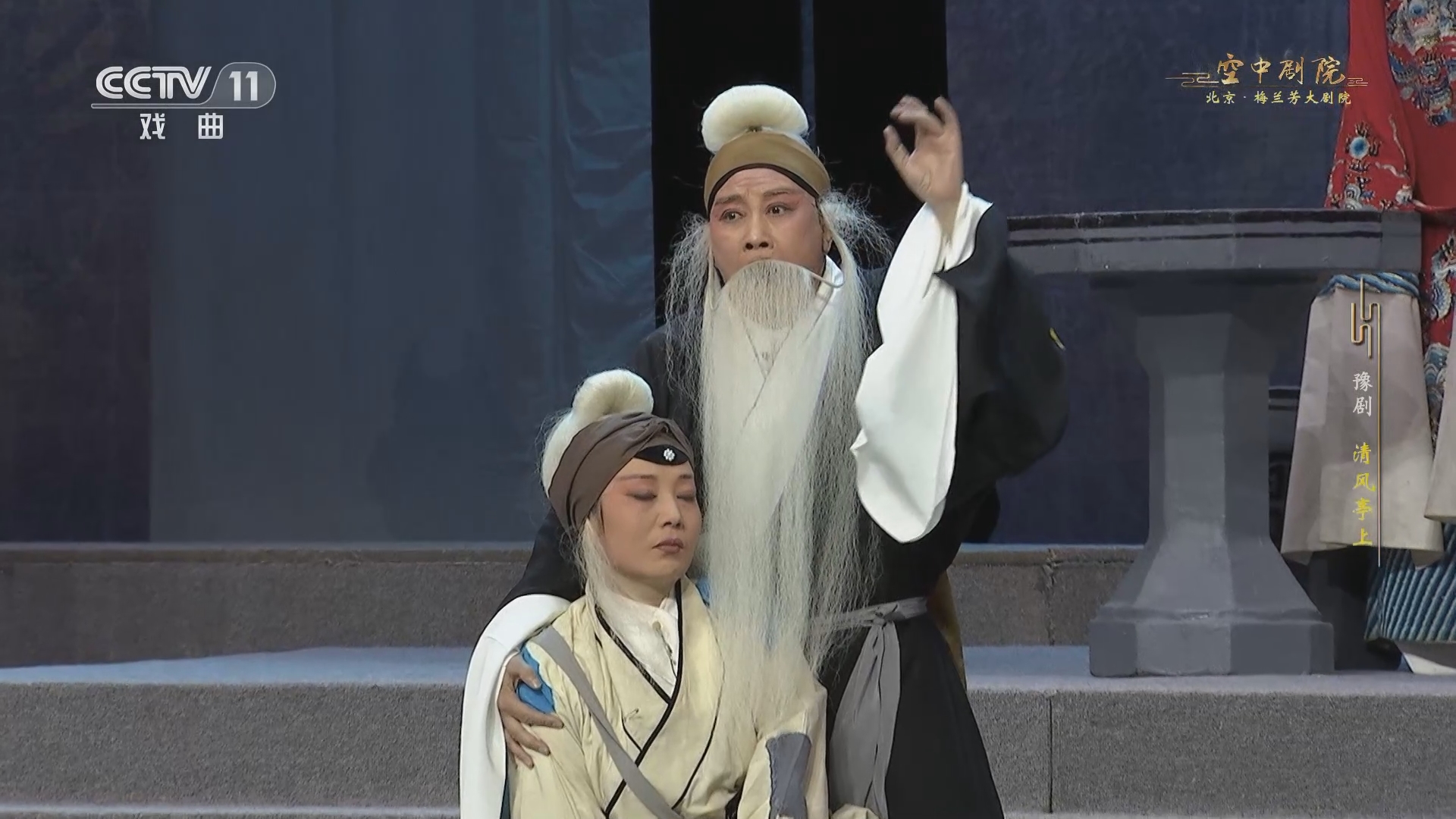 [cctv空中剧院]豫剧《清风亭上》 第六场