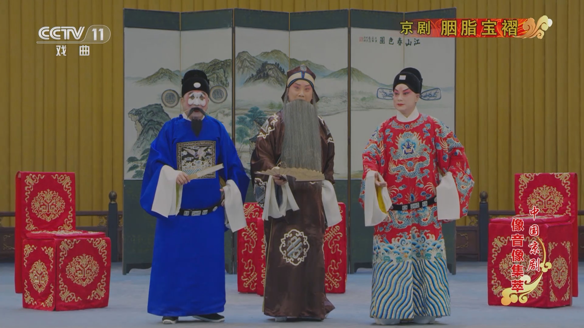 《中国京剧像音像集萃》 20230527 京剧《胭脂宝褶》