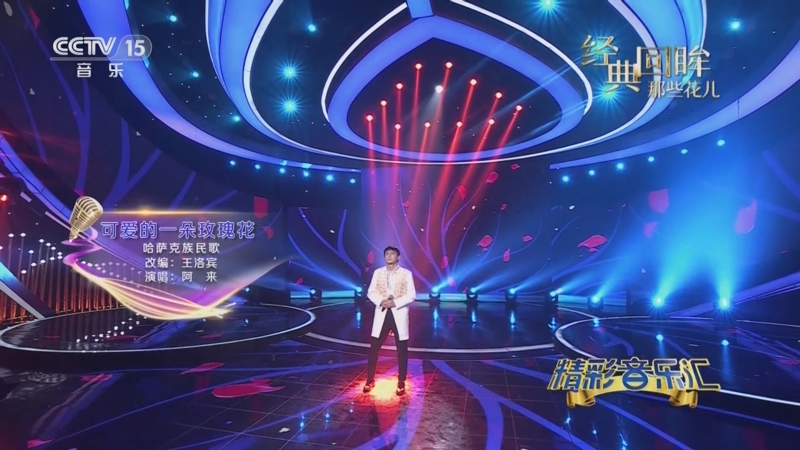 [精彩音乐汇]歌曲《可爱的一朵玫瑰花》 演唱:阿来