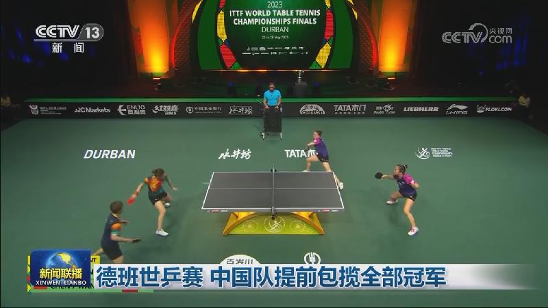 德班世乒赛 中国队提前包揽全部冠军