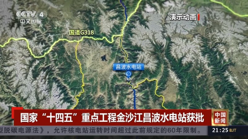 [中国新闻]国家"十四五"重点工程金沙江昌波水电站获批