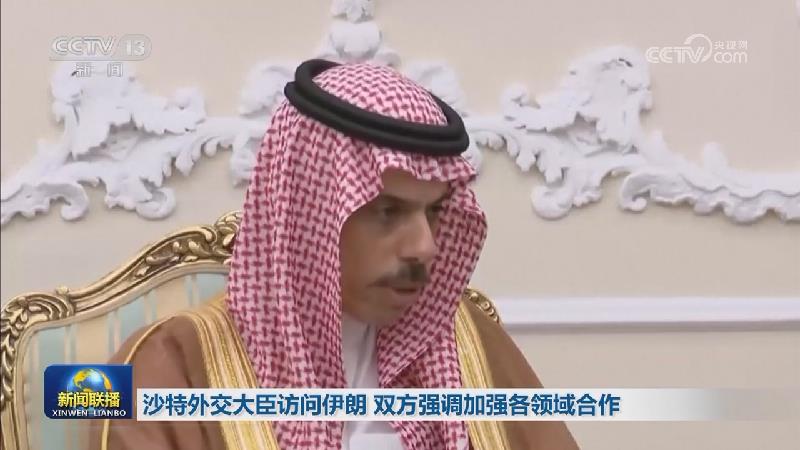 沙特外交大臣访问伊朗 双方强调加强各领域合作