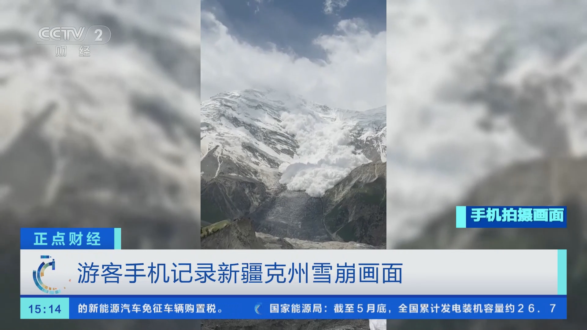 正点财经]游客手机记录新疆克州雪崩画面