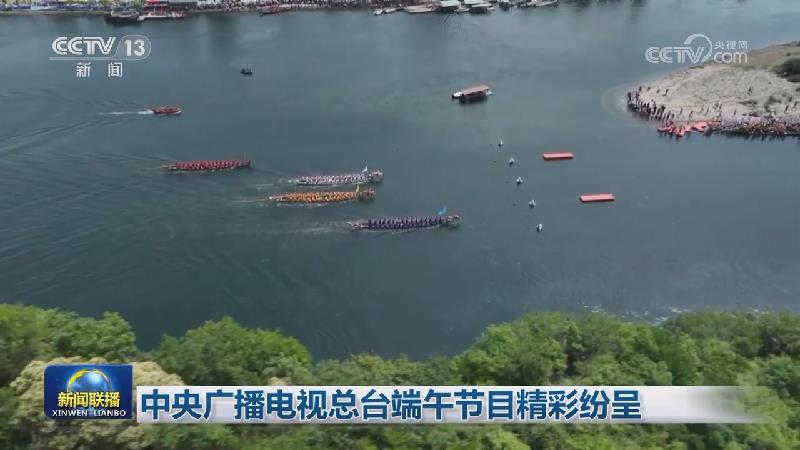 中央广播电视总台端午节目精彩纷呈