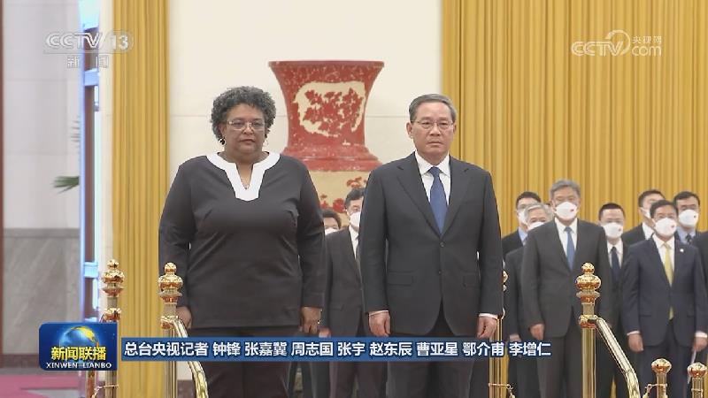 李强举行仪式欢迎巴巴多斯总理访华