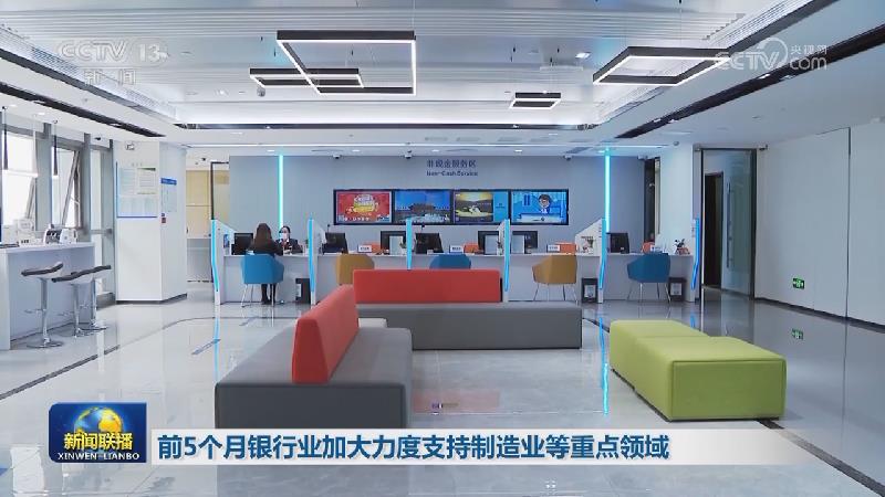 前5个月银行业加大力度支持制造业等重点领域