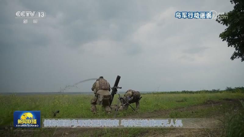 俄称摧毁乌军武器弹药库 乌称拦截俄军无人机