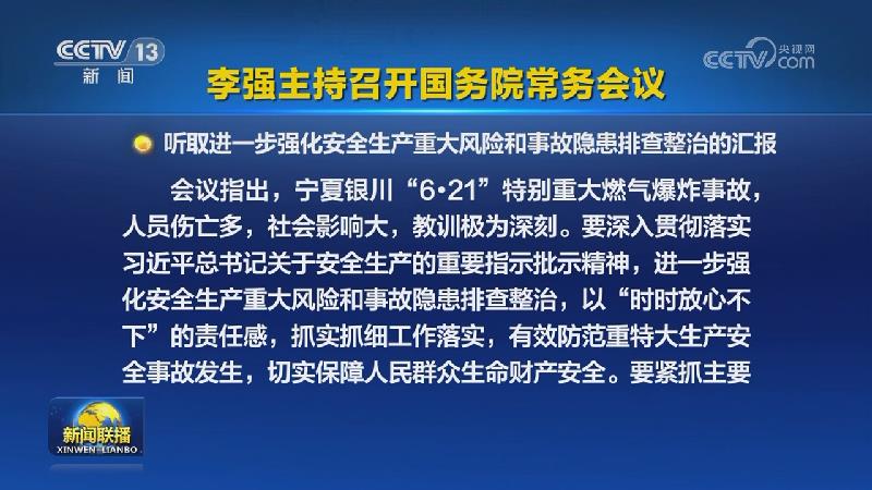 李强主持召开国务院常务会议
