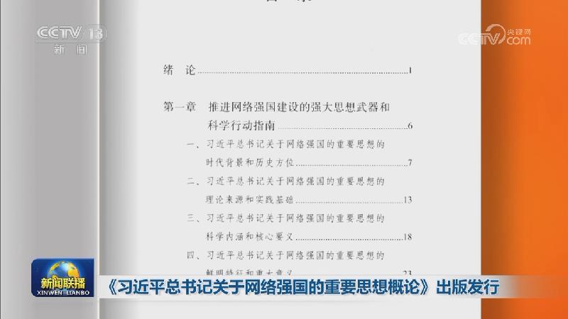 《习近平总书记关于网络强国的重要思想概论》出版发行