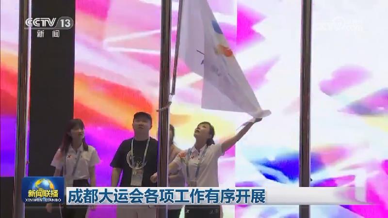成都大运会各项工作有序开展