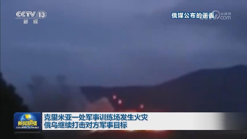 克里米亚一处军事训练场发生火灾 俄乌继续打击对方军事目标