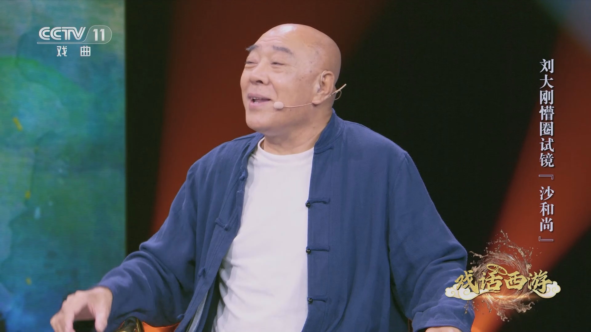 角儿来了]马德华受人引荐出演“猪八戒” 刘大刚懵圈试镜“沙和尚”