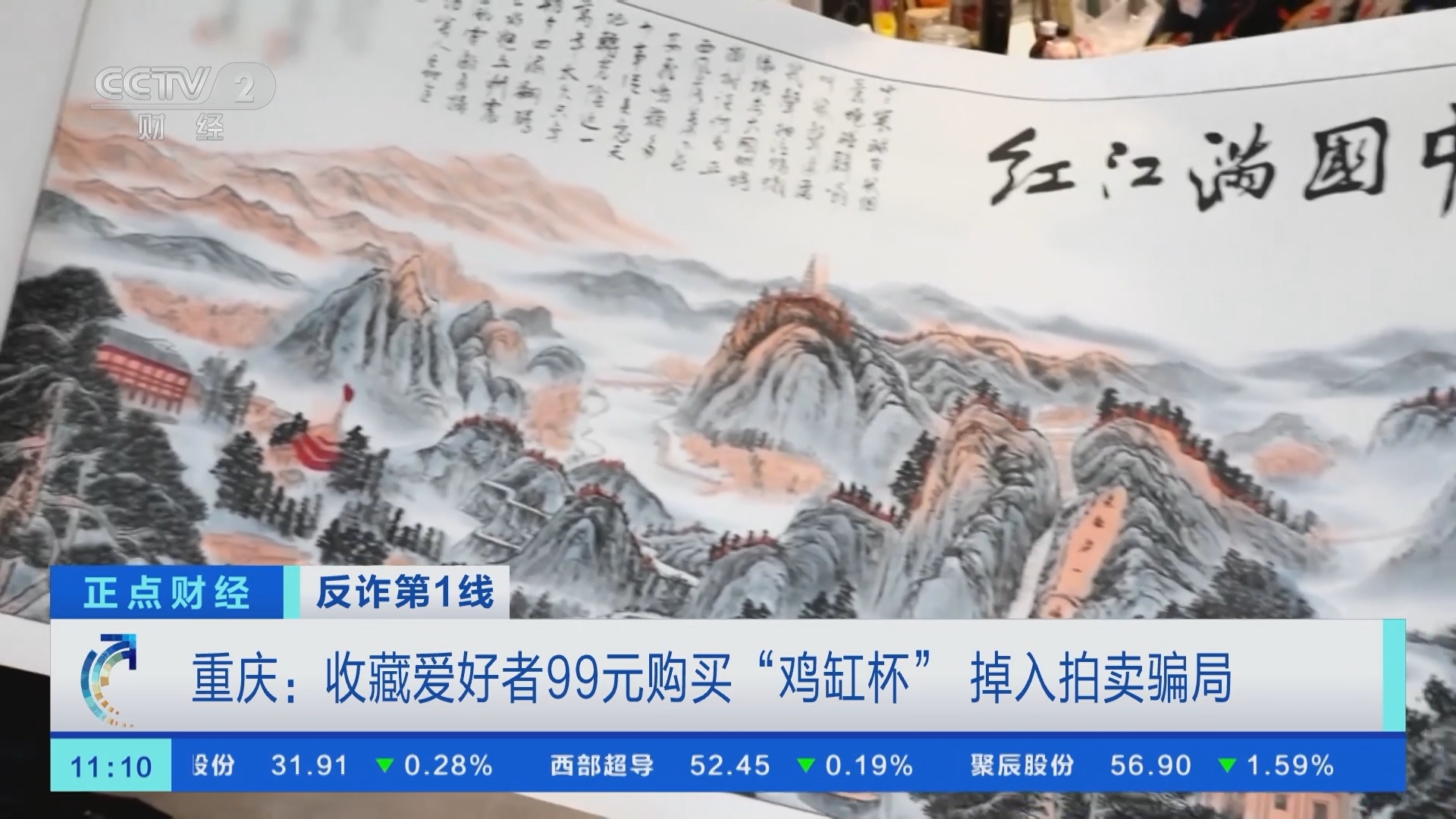 正点财经]反诈第1线重庆：收藏爱好者99元购买“鸡缸杯” 掉入拍卖骗局