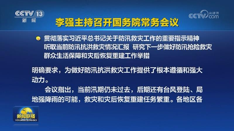 李强主持召开国务院常务会议