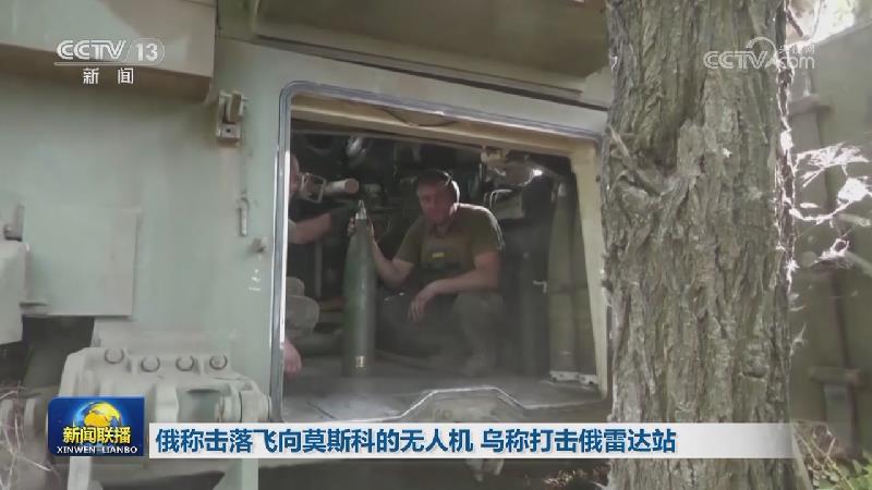 俄称击落飞向莫斯科的无人机 乌称打击俄雷达站