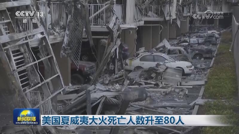 美国夏威夷大火死亡人数升至80人