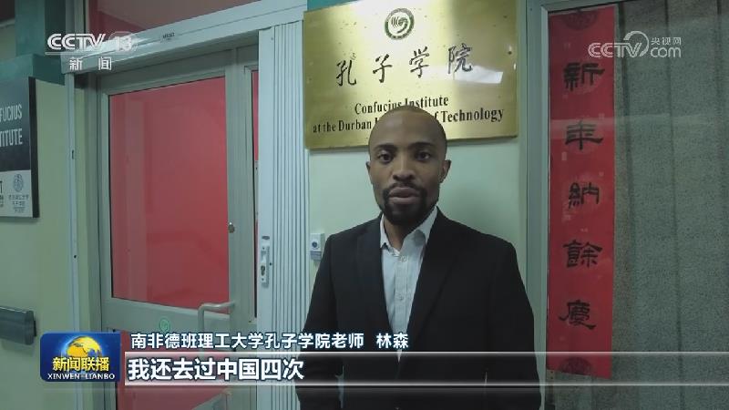 习近平主席复信南非德班理工大学孔子学院师生引发热烈反响
