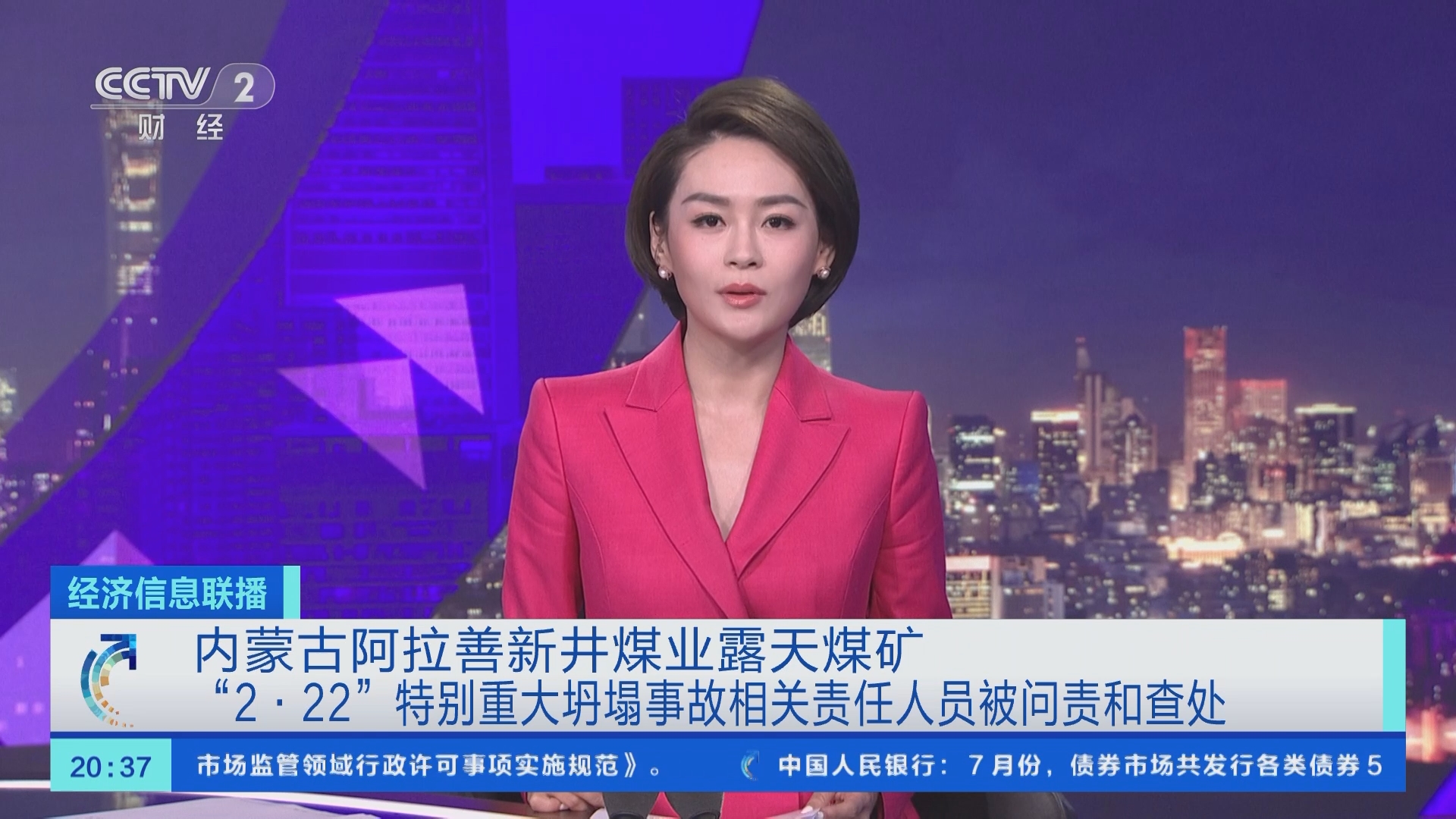 经济信息联播]内蒙古阿拉善新井煤业露天煤矿“2·22”特别重大坍塌事故相关责任人员被问责和查处