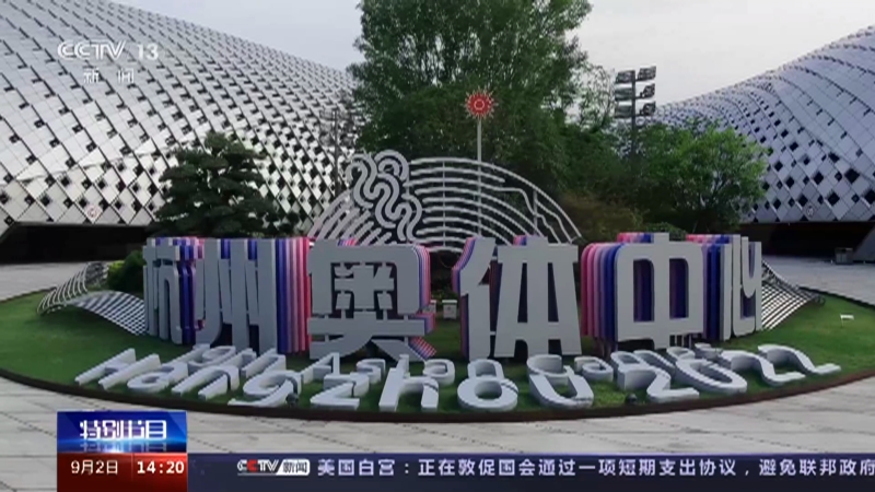 《新时代 新亚运》 20230902