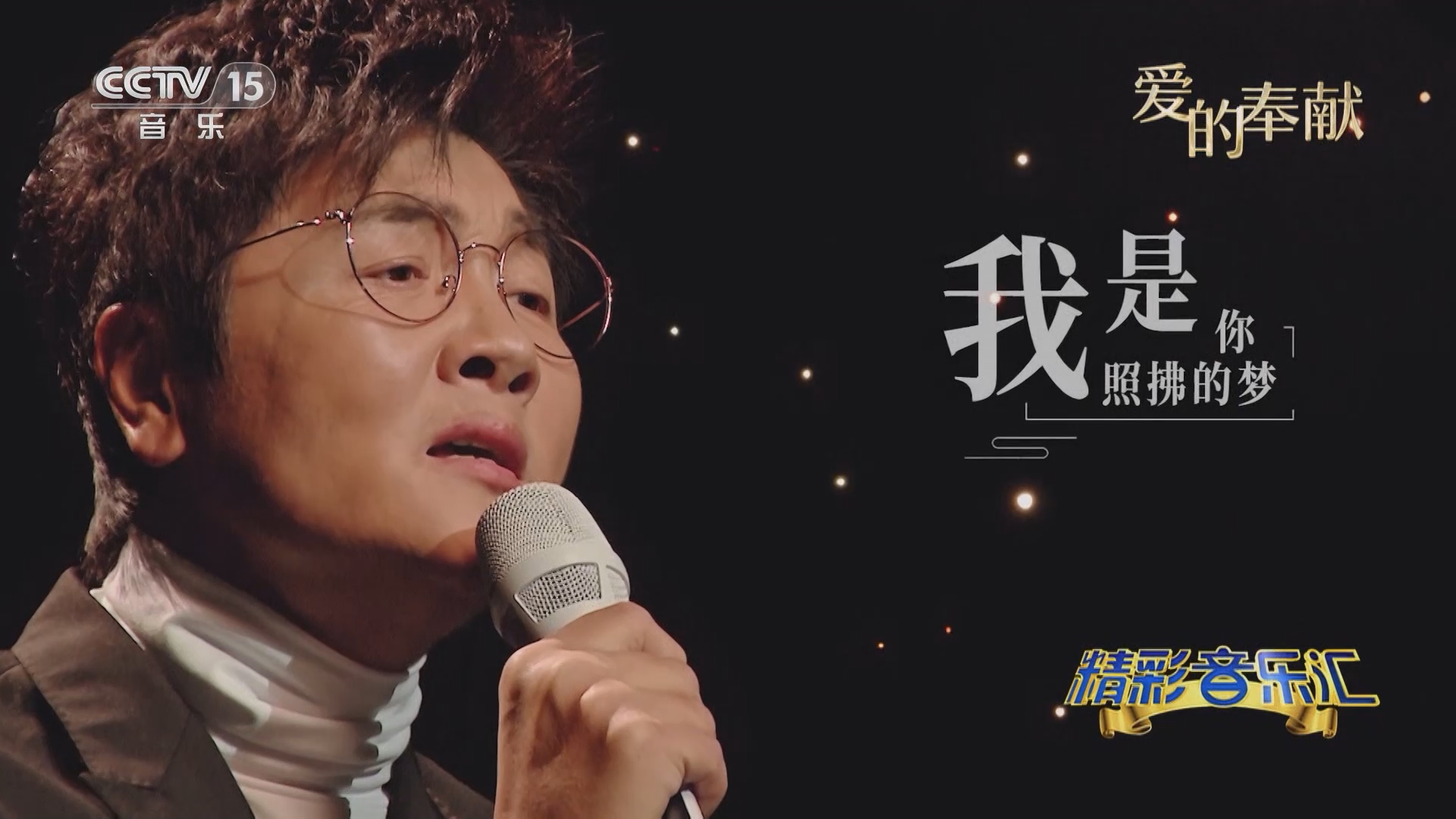 [精彩音乐汇]歌曲《如愿》 演唱:孙楠