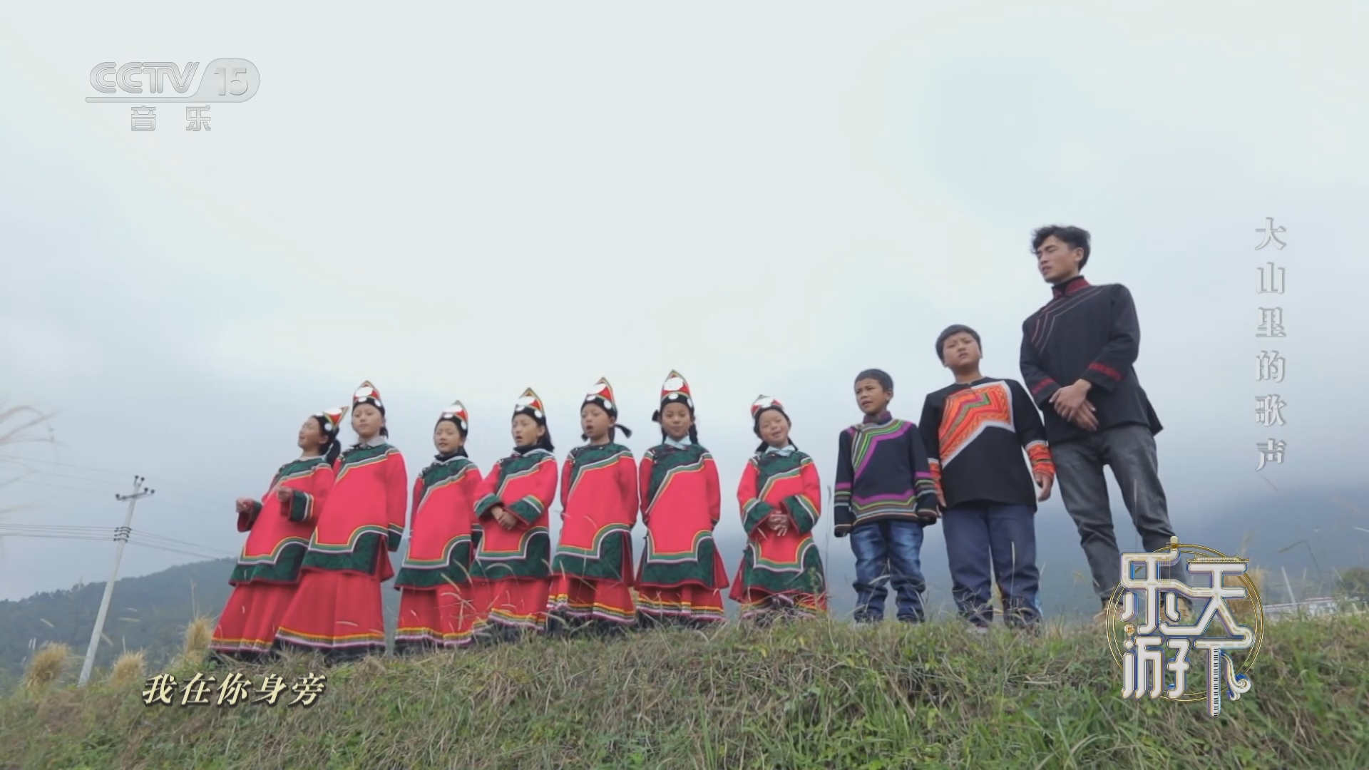 《乐游天下》 20230910 大山里的歌声