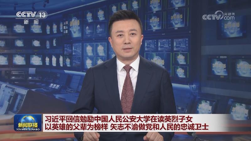习近平回信勉励中国人民公安大学在读英烈子女 以英雄的父辈为榜样 矢志不渝做党和人民的忠诚卫士