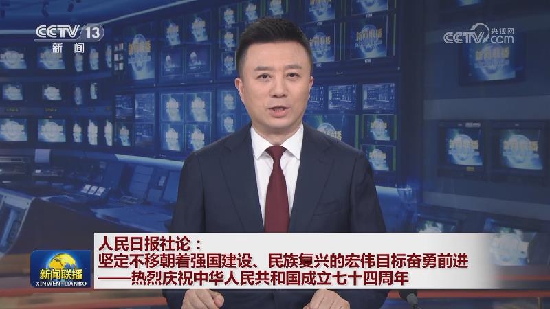 人民日报社论：坚定不移朝着强国建设、民族复兴的宏伟目标奋勇前进——热烈庆祝中华人民共和国成立七十四周年