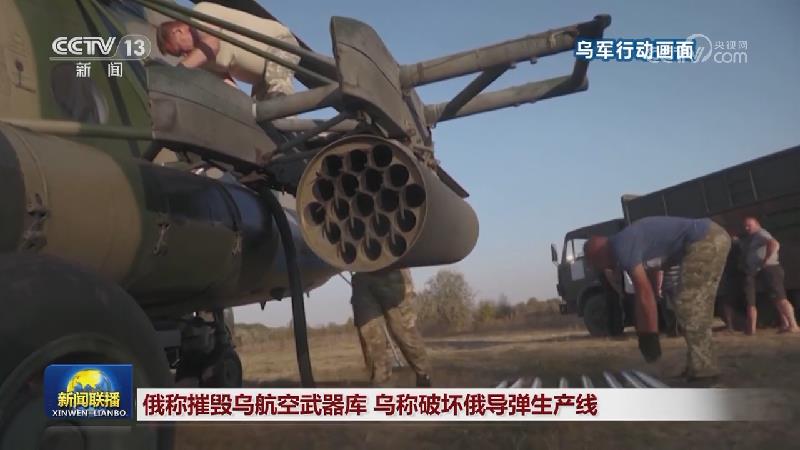 俄称摧毁乌航空武器库 乌称破坏俄导弹生产线