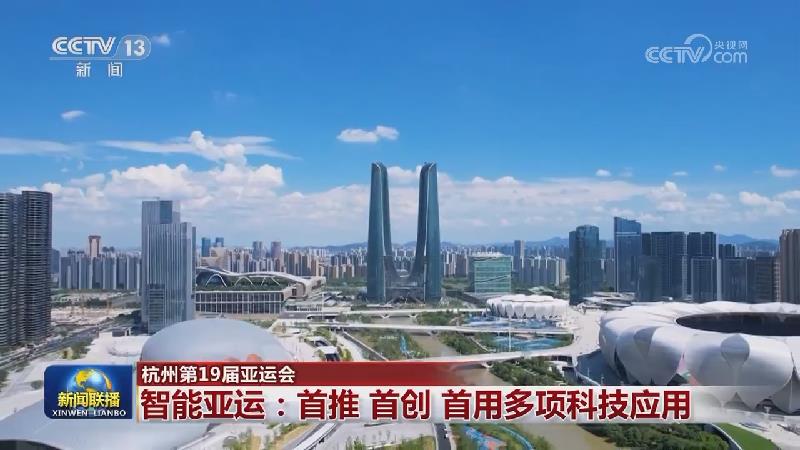 【杭州第19届亚运会】智能亚运：首推 首创 首用多项科技应用