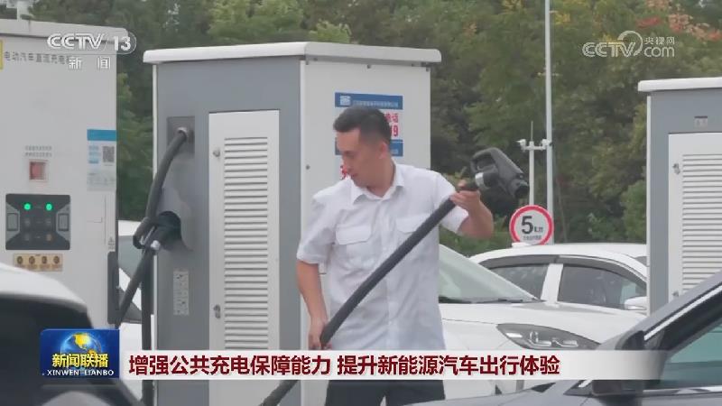 增强公共充电保障能力 提升新能源汽车出行体验