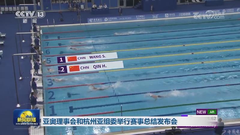 亚奥理事会和杭州亚组委举行赛事总结发布会