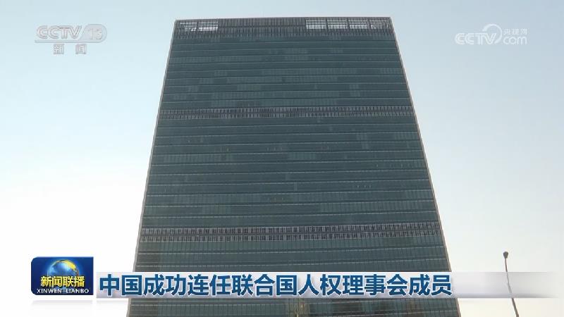 中国成功连任联合国人权理事会成员