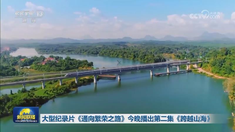 大型纪录片《通向繁荣之路》今晚播出第二集《跨越山海》