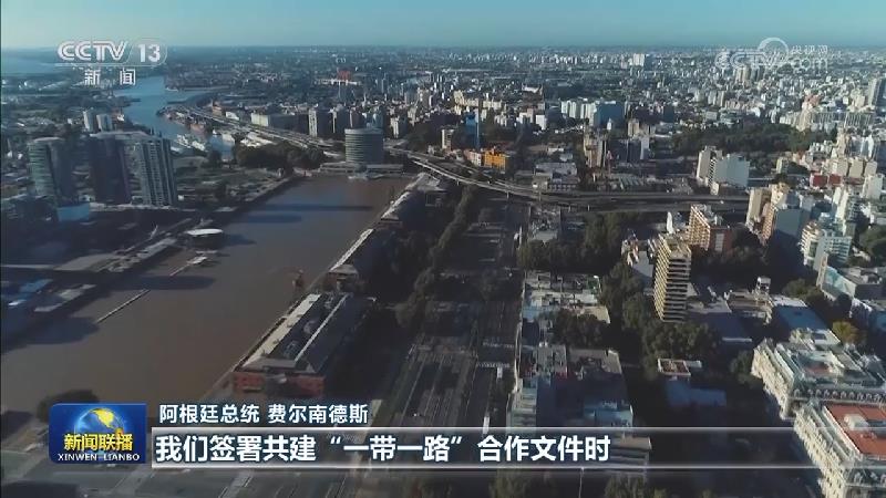 国际政要：共建“一带一路”倡议对共建国家的繁荣发展意义重大