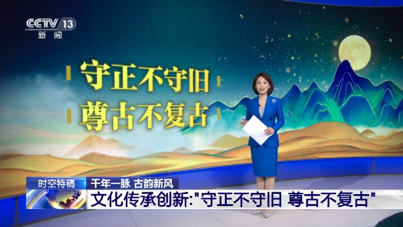 东方时空]千年一脉 古韵新风·新闻时评 非遗文化技艺如何在当代生活