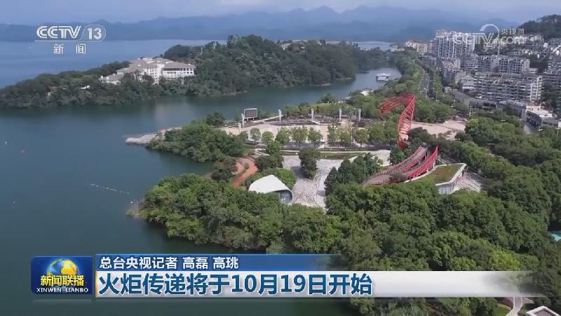 【杭州第4届亚残运会】火炬传递将于10月19日开始