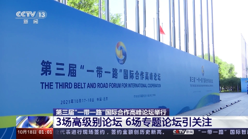[新闻直播间]第三届"一带一路"国际合作高峰论坛举行
