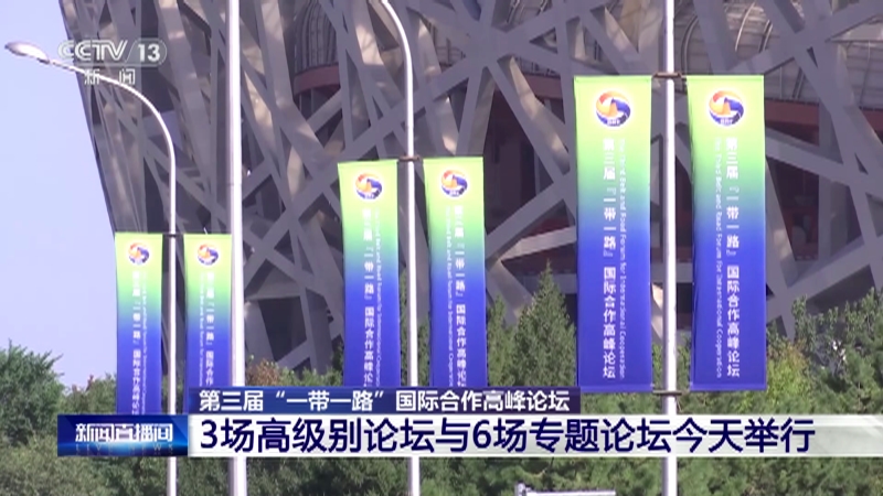 [新闻直播间]第三届"一带一路"国际合作高峰论坛 高峰论坛开幕式今天