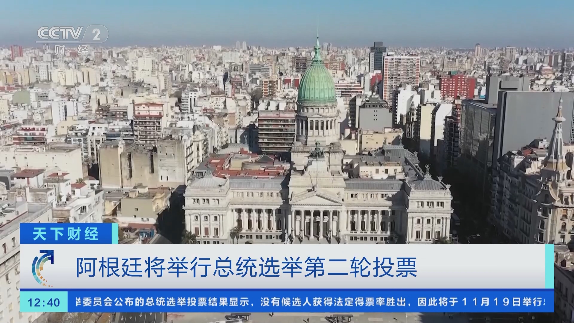 天下财经]阿根廷将举行总统选举第二轮投票