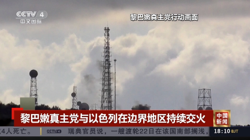 [中国新闻]黎巴嫩真主党与以色列在边界地区持续交火