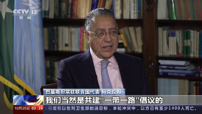 [新闻直播间]巴基斯坦常驻联合国代表表示 共建"一带
