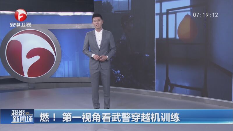 [超级新闻场]燃!第一视角看武警穿越机训练