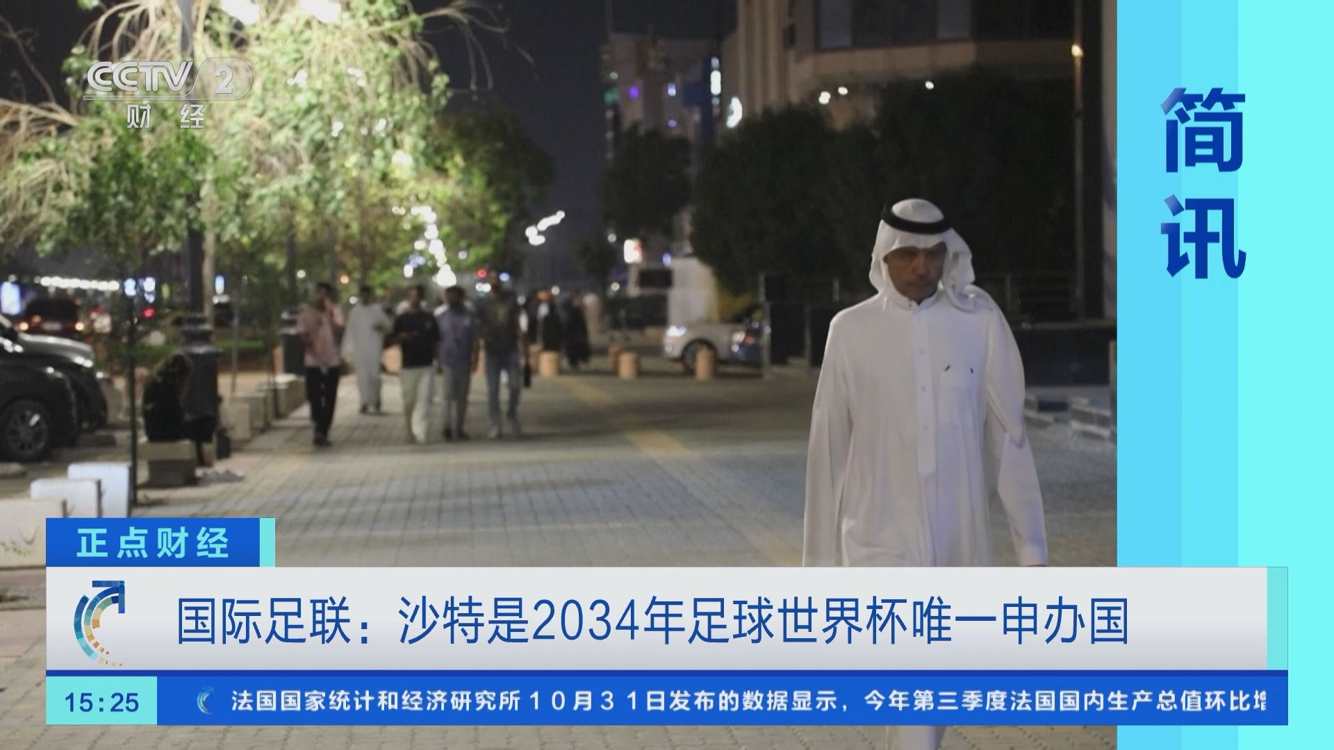 [正点财经]国际足联:沙特是2034年足球世界杯唯一申办国