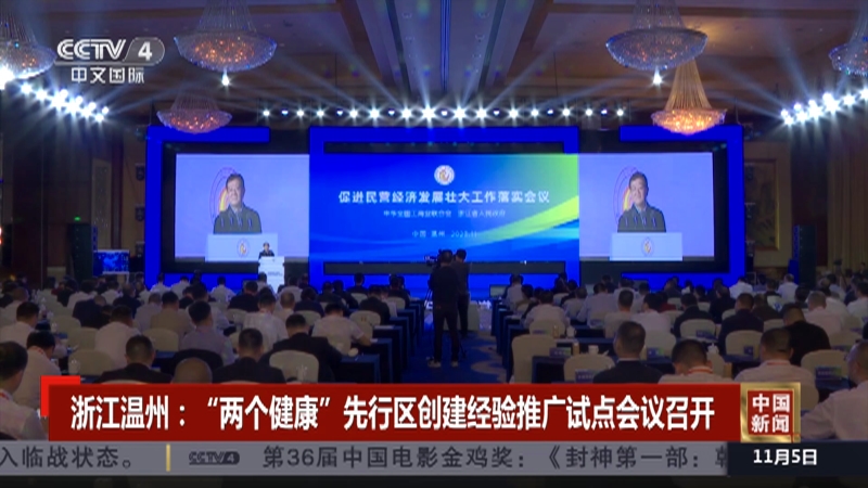 [中国新闻]浙江温州:"两个健康"先行区创建经验推广试点会议召开