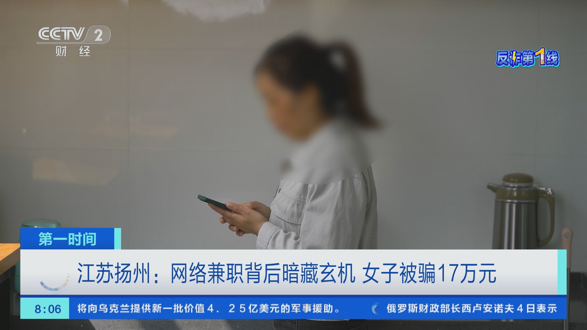 第一时间]江苏扬州：网络兼职背后暗藏玄机女子被骗17万元