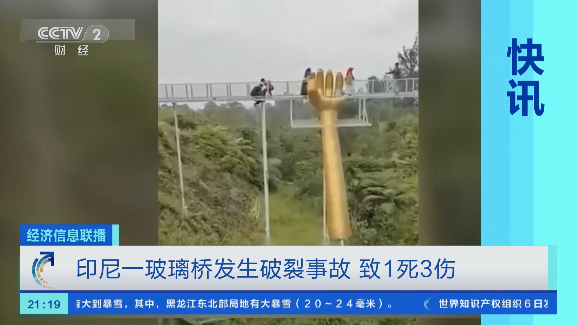 [经济信息联播]印尼一玻璃桥发生破裂事故 致1死3伤