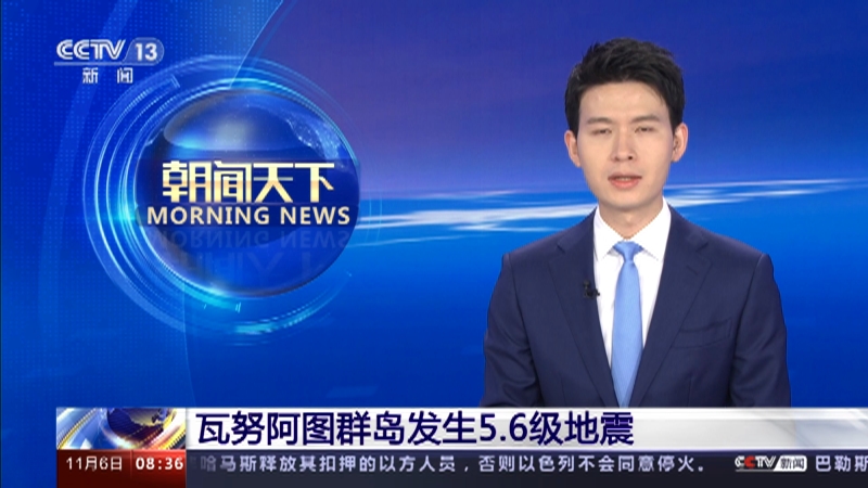 [朝闻天下]瓦努阿图群岛发生5.6级地震