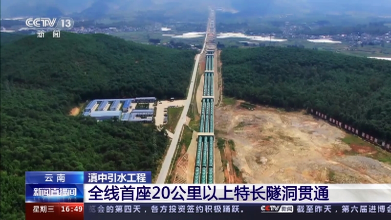 [新闻直播间]云南 滇中引水工程 全线首座20公里以上特长隧洞贯通